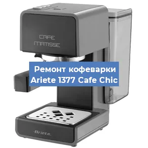 Замена термостата на кофемашине Ariete 1377 Cafe Chic в Челябинске